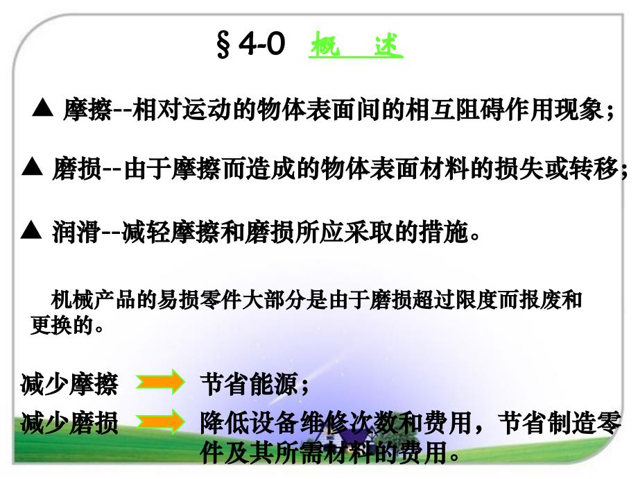 机械原理第四章摩擦磨损及润滑_第3页