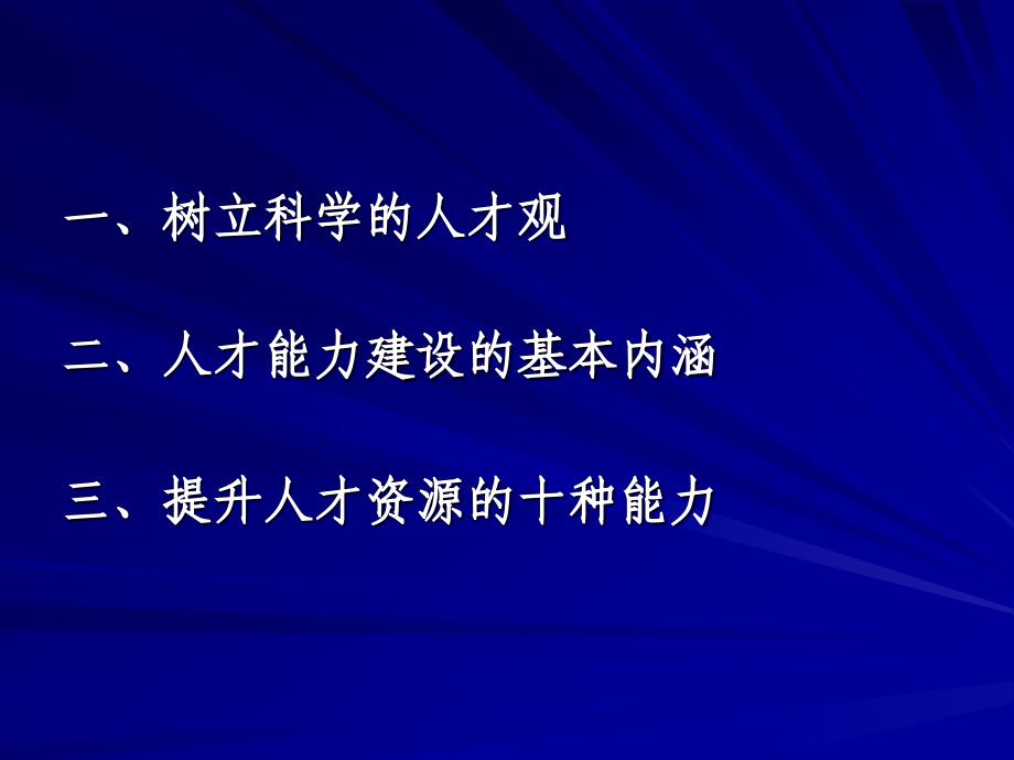 人才资源能力建设的基本问题_第2页