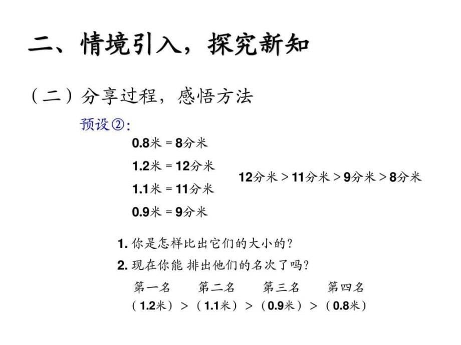 三年级数学下册（人教版）教学课件第七单元小数的大小_第5页