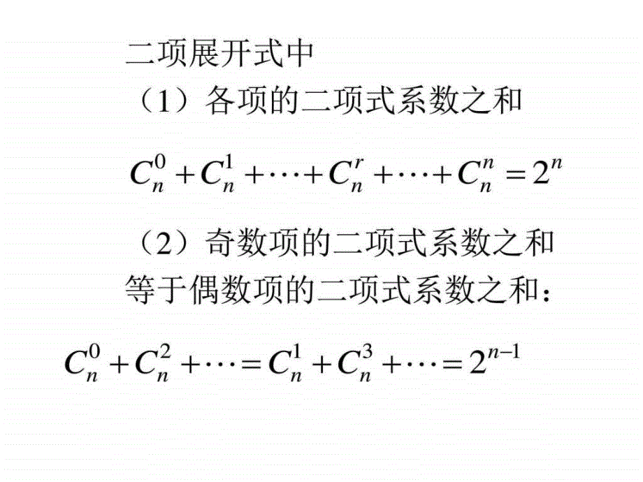 高二数学二项式定理的应用其它课程初中教育教育专区ppt培训课件_第2页