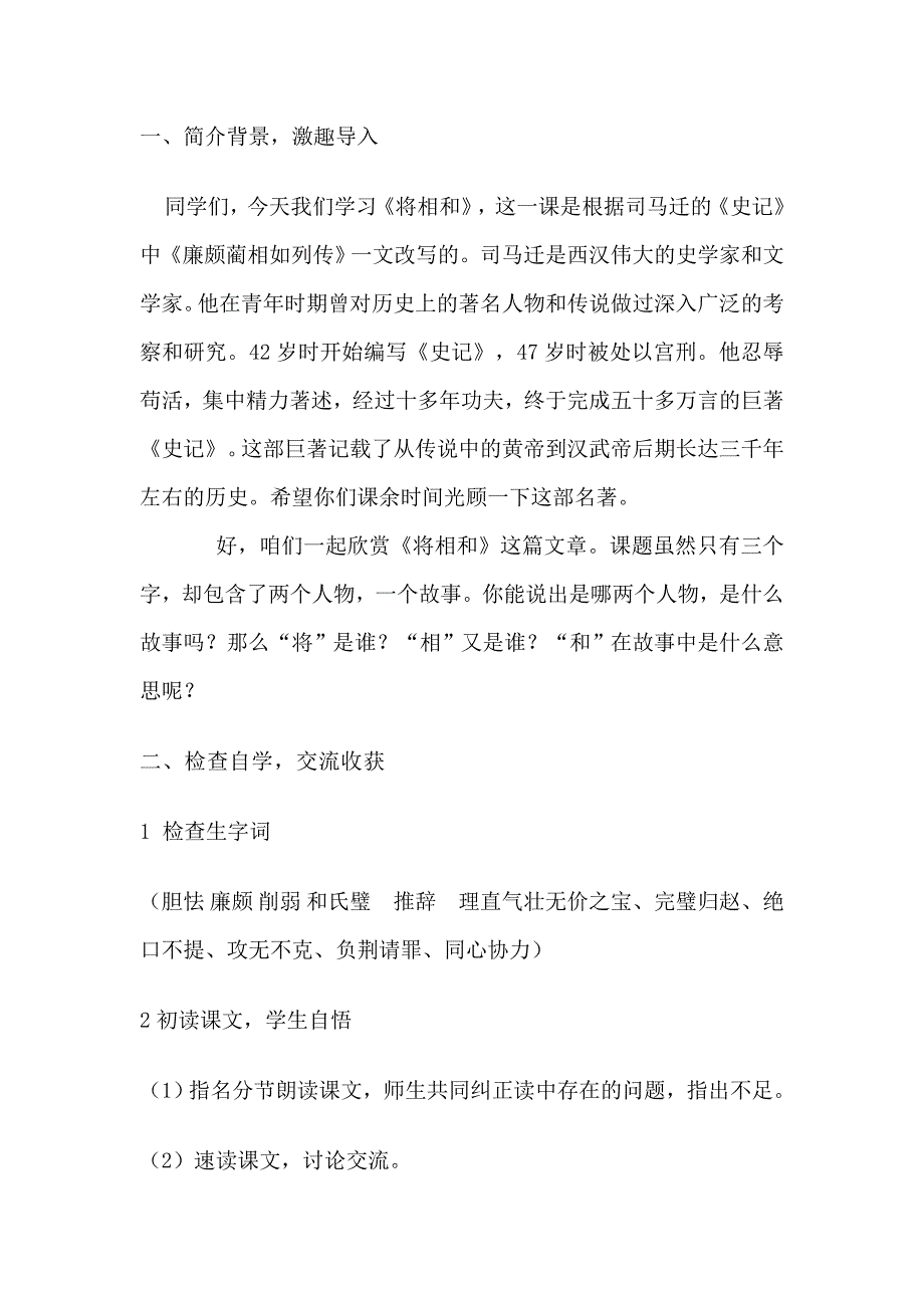 人教版小学语文五年级下册《将相和》教案t_第1页