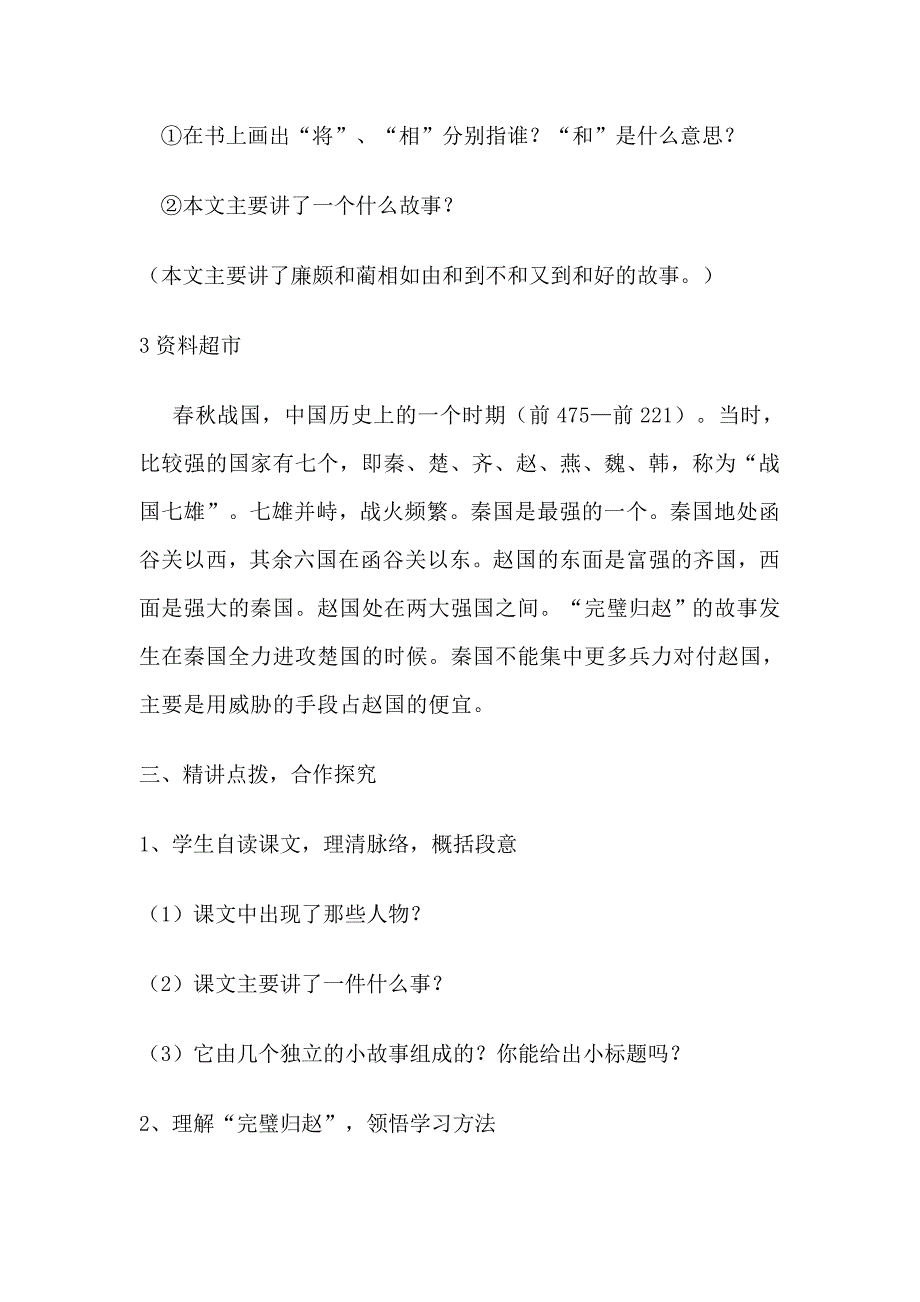 人教版小学语文五年级下册《将相和》教案t_第2页