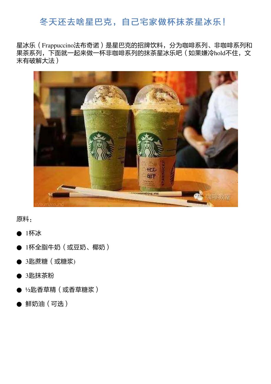 冬天还去啥星巴克,自己宅家做杯抹茶星冰乐!_第1页