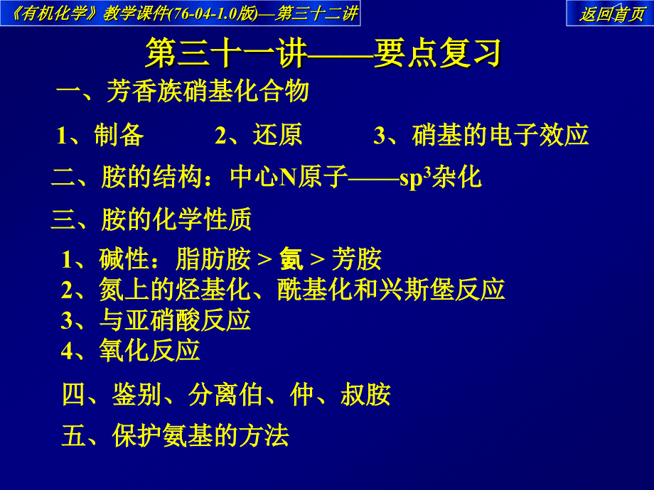 有机化学教学课件(76-04-10版)第三十二讲_第2页