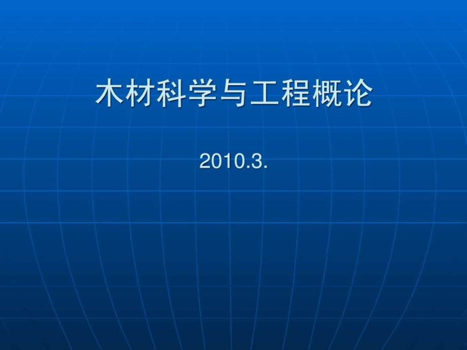 木材科学与工程概论ppt培训课件_第1页