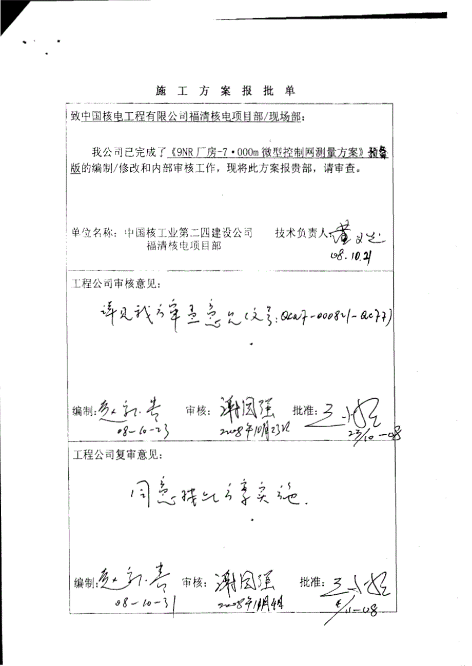 [2008]ffgc-hdcl0059nr厂房-7.000m微型控制网测量方案_第2页