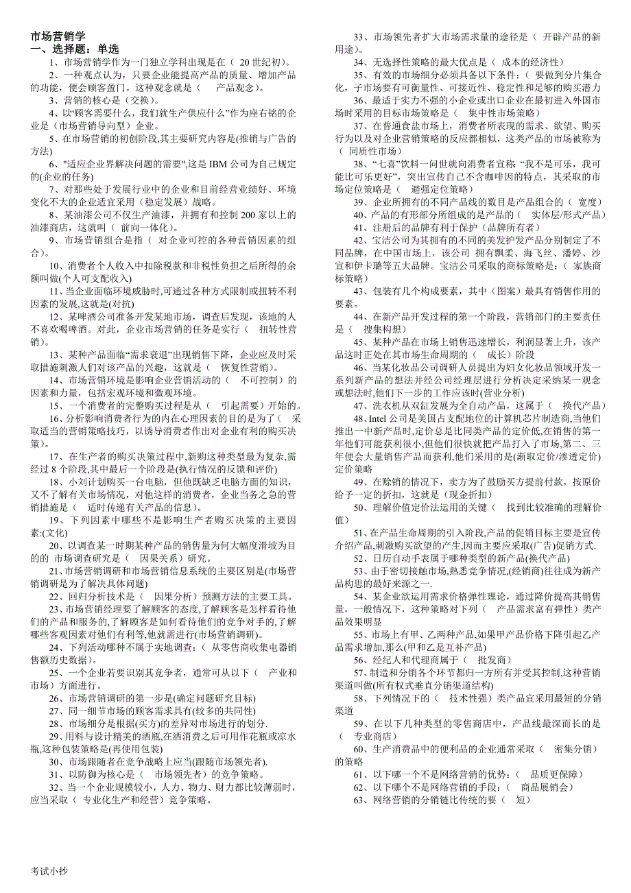 2018最新电大市场营销学考试试题汇总_第1页