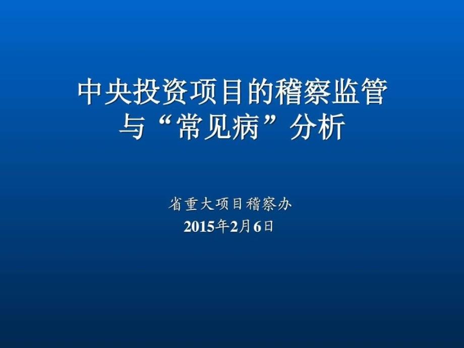 中央投资项目稽察课件_第1页