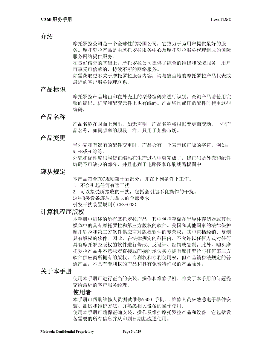 摩托罗拉v360手机初级维修手册_第3页