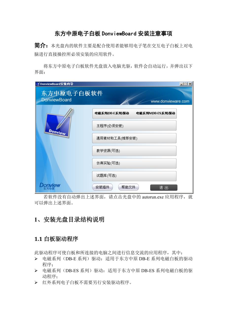 东方中原电子白板donviewboard安装注意事项_第1页