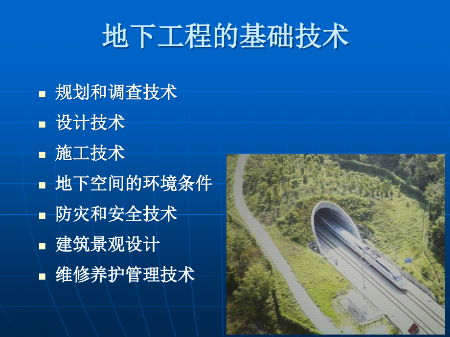 地下工程第4章地下工程的基础技术1_第2页