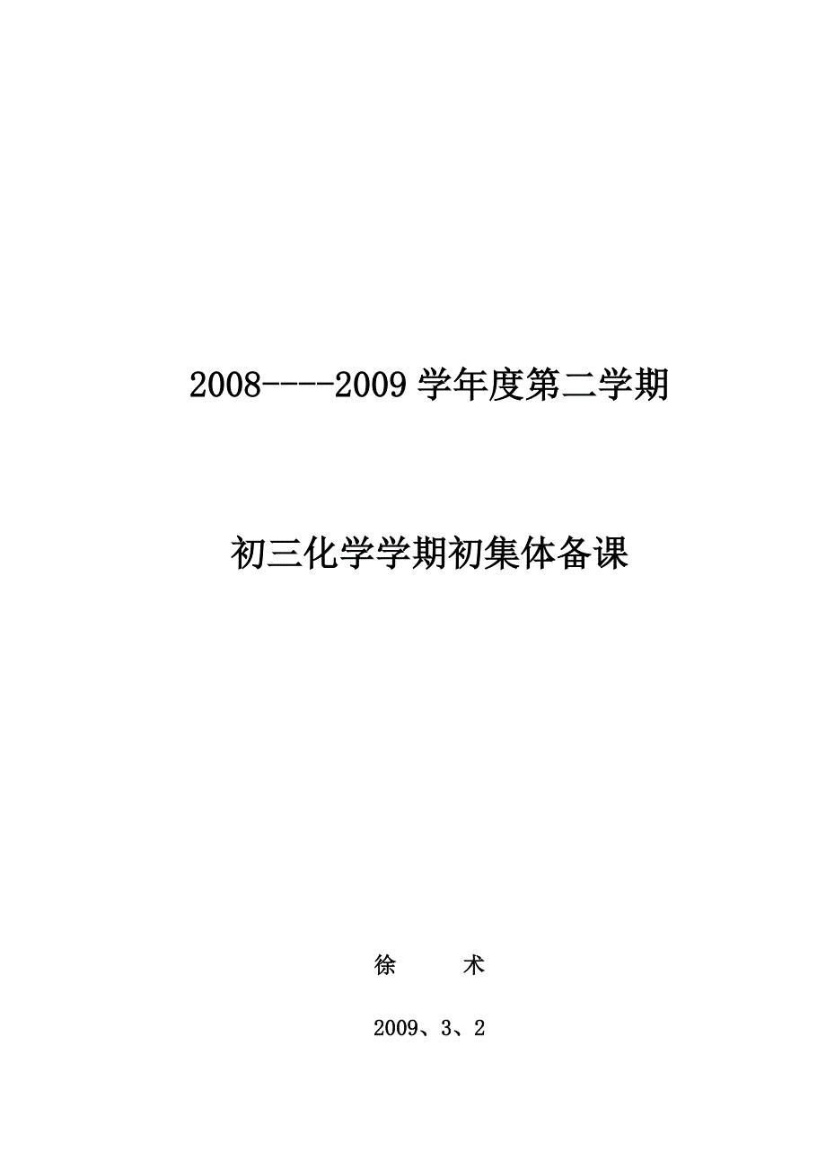 初三化学学期初集体备课_第1页