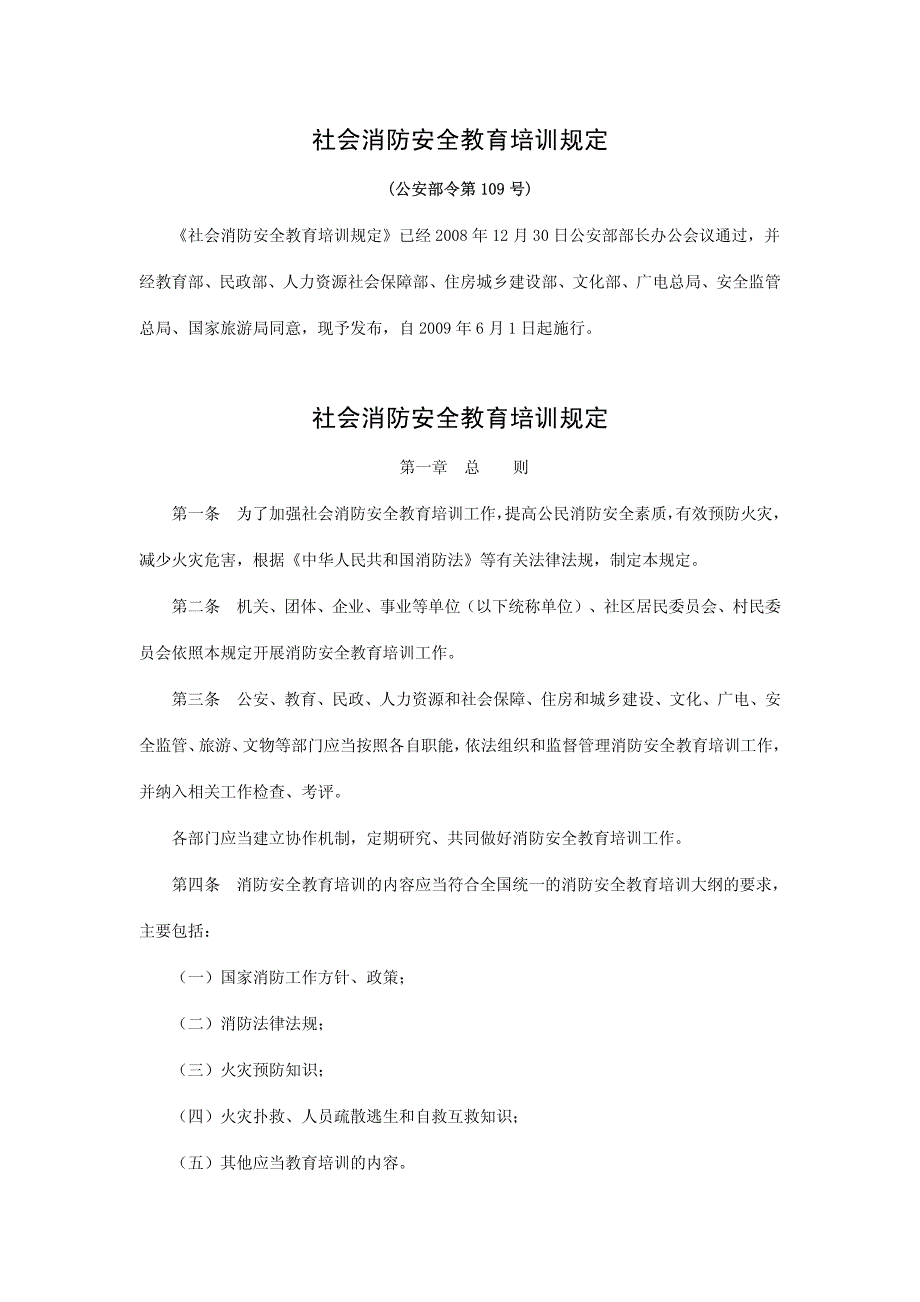 3-6社会消防安全教育培训规定_第1页