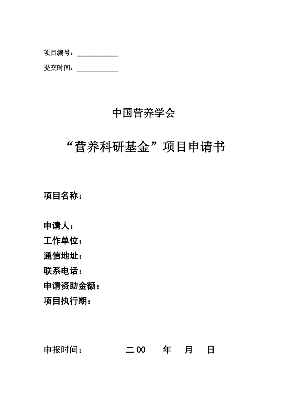 中国营养学会“营养科研基金”项目申请书_第1页