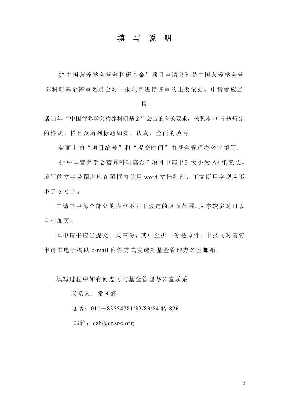 中国营养学会“营养科研基金”项目申请书_第2页