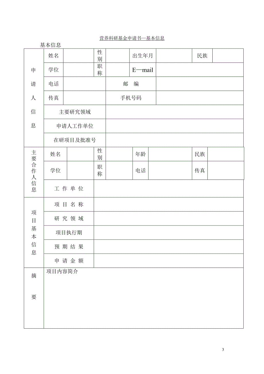 中国营养学会“营养科研基金”项目申请书_第3页