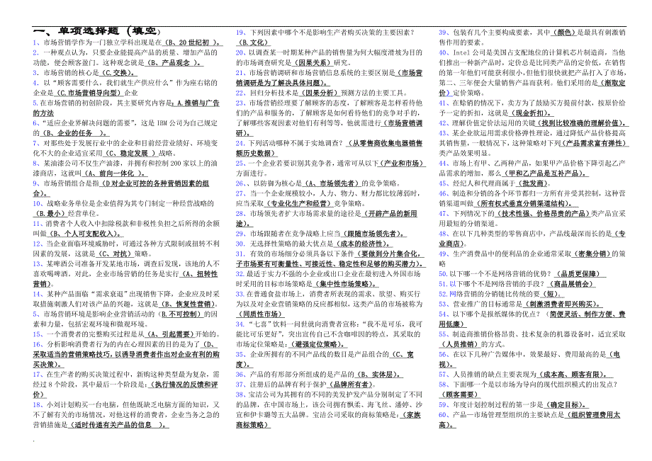 2017年电大市场营销学考试_第1页