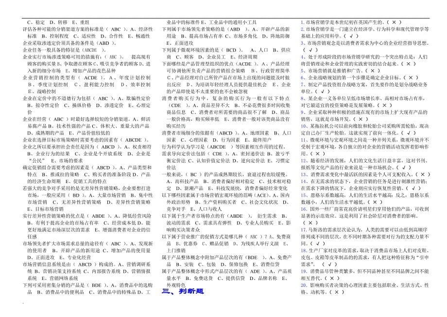 2017年电大市场营销学考试_第5页