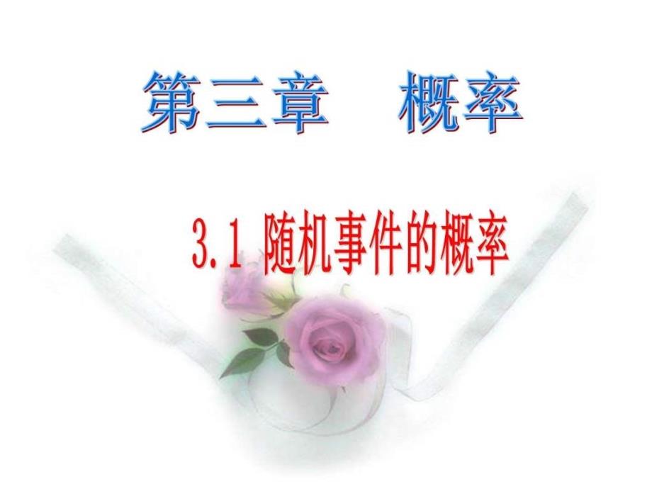 高中数学必修三《31随机事件的概率》课件_第1页