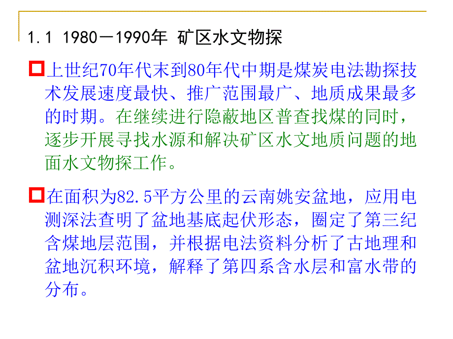 岳建华—煤矿水害防治地球物理技术现状与展望_第4页