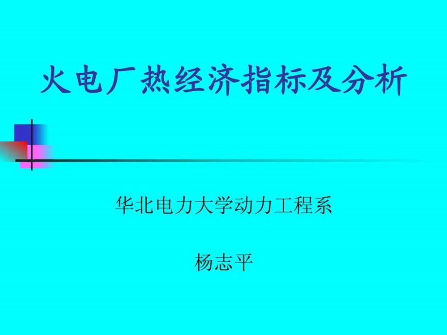 火电厂热经济指标及分析ppt培训课件_第1页