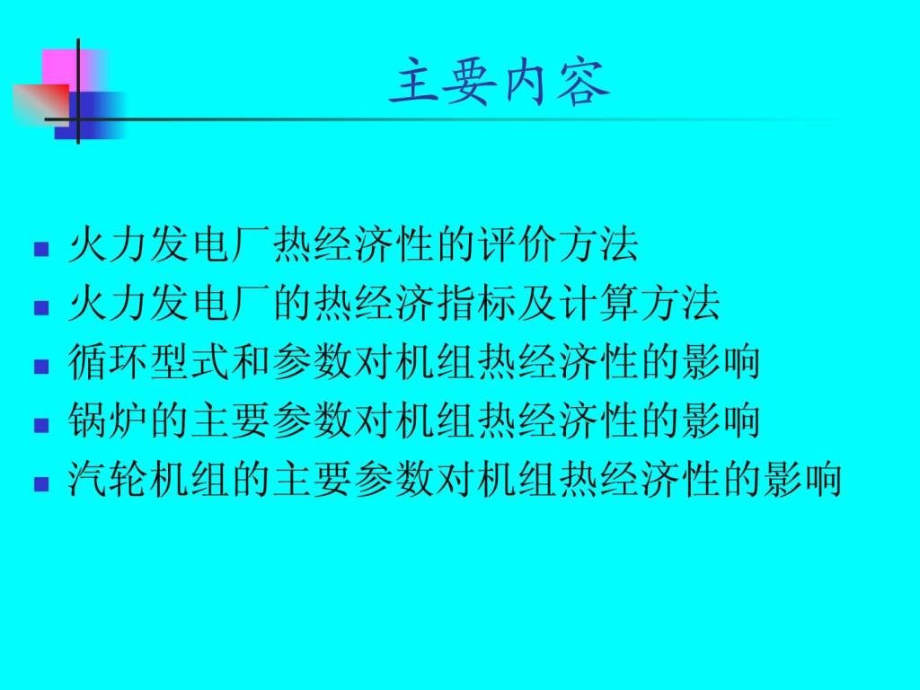 火电厂热经济指标及分析ppt培训课件_第2页