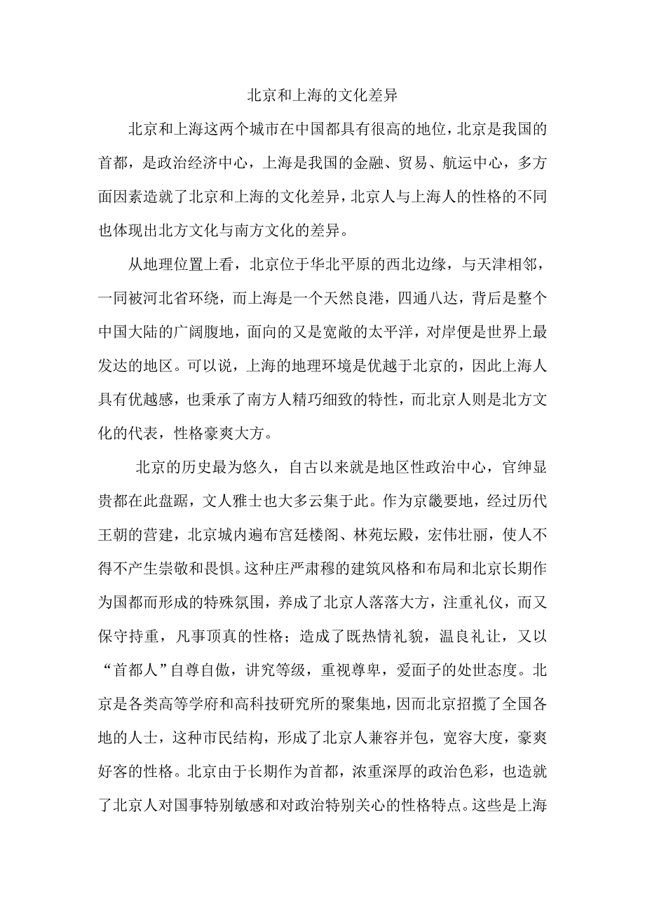 北京和上海的文化差异_第1页