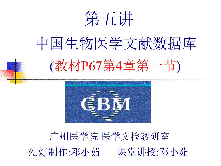 医学信息检索-5讲-cbm浏览器_第1页