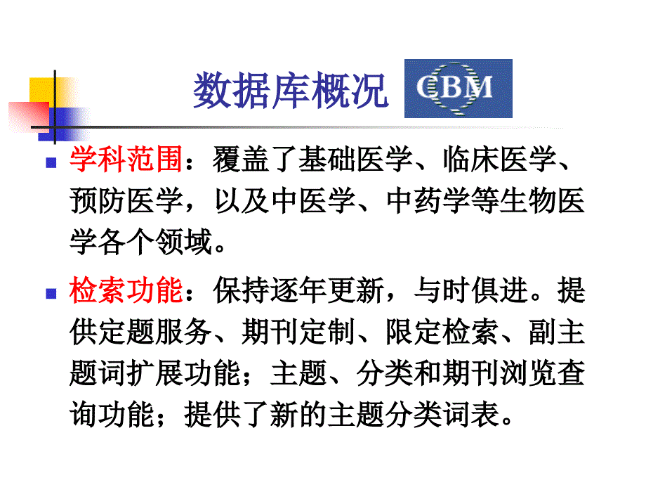 医学信息检索-5讲-cbm浏览器_第4页