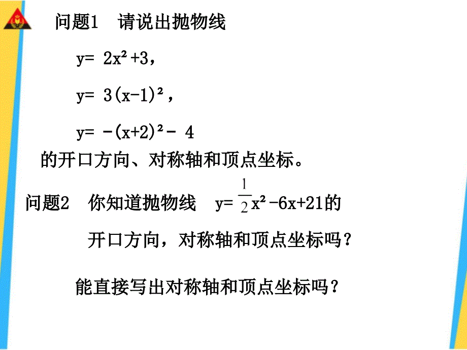 人教版数学九年级下册《二次函数y=ax2+bx+c的图像和性质》课件_第2页