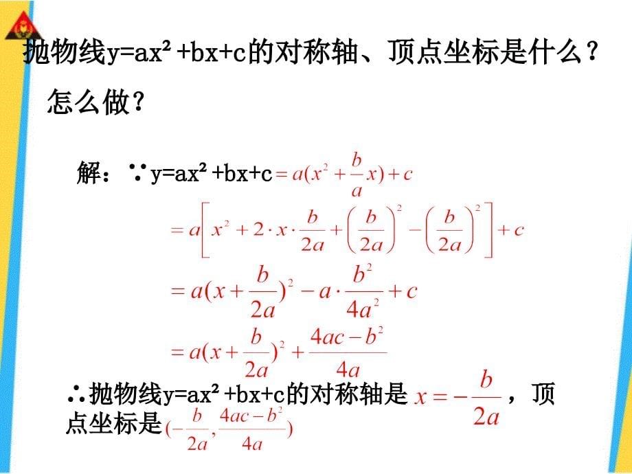 人教版数学九年级下册《二次函数y=ax2+bx+c的图像和性质》课件_第5页