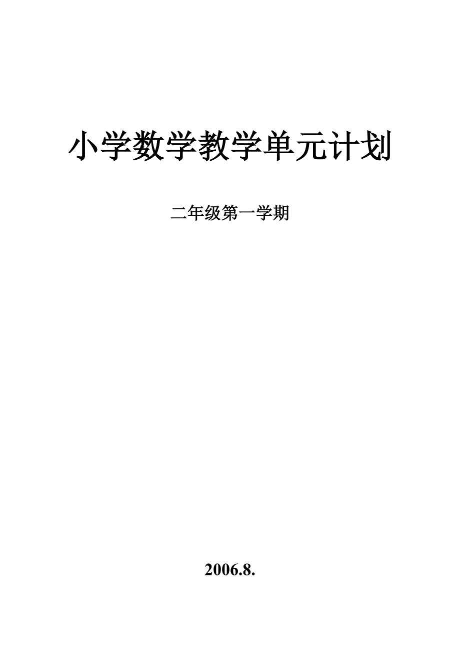 小学数学教学单元计划_第1页