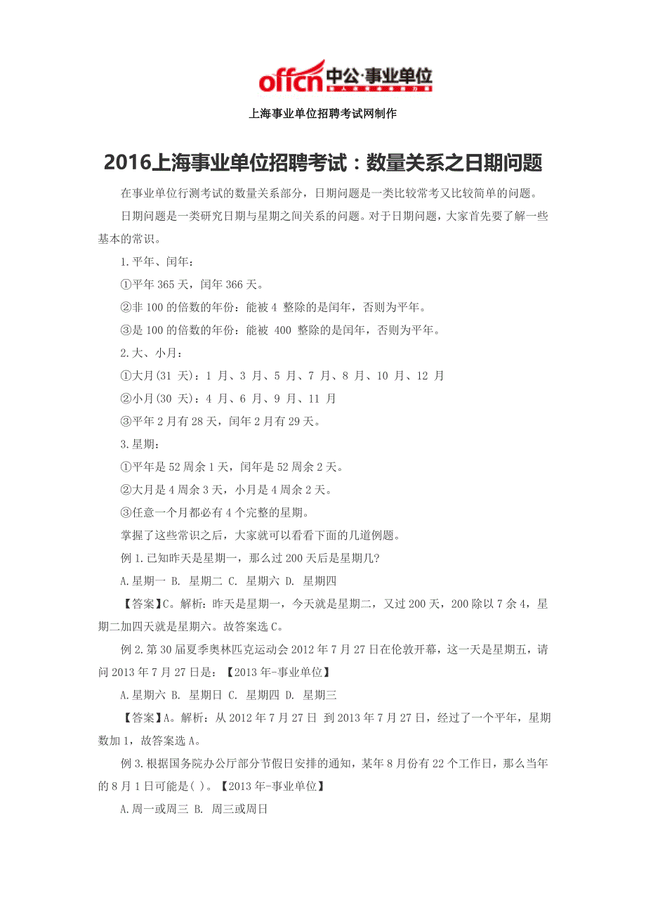 2016上海事业单位招聘考试：数量关系之日期问题_第1页