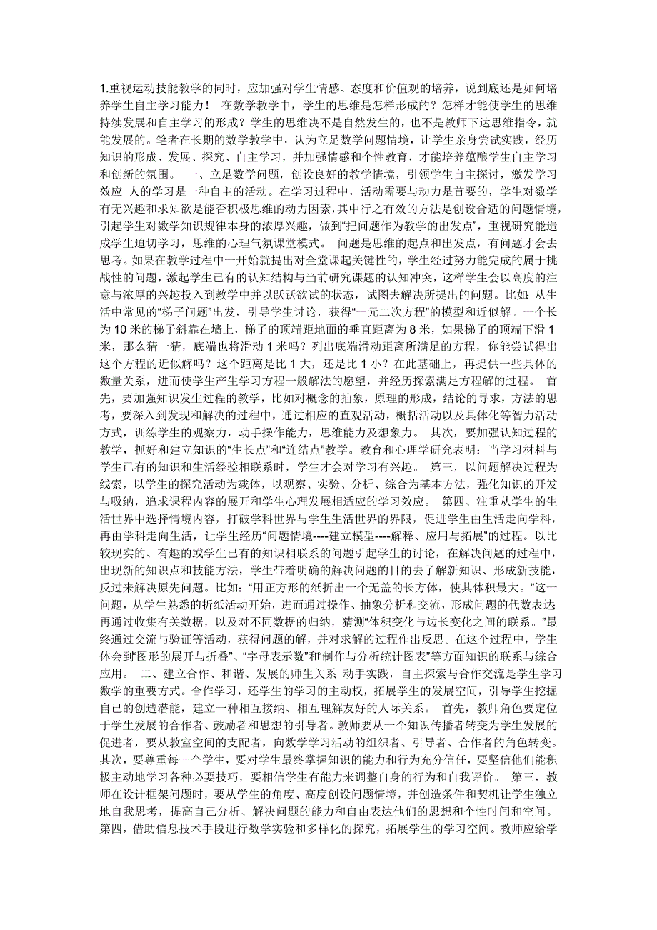 如何在教学过程中充分体现以知识作为载体重视学生的探究过程和情感与价值观的培养这一新的教育理念_第1页