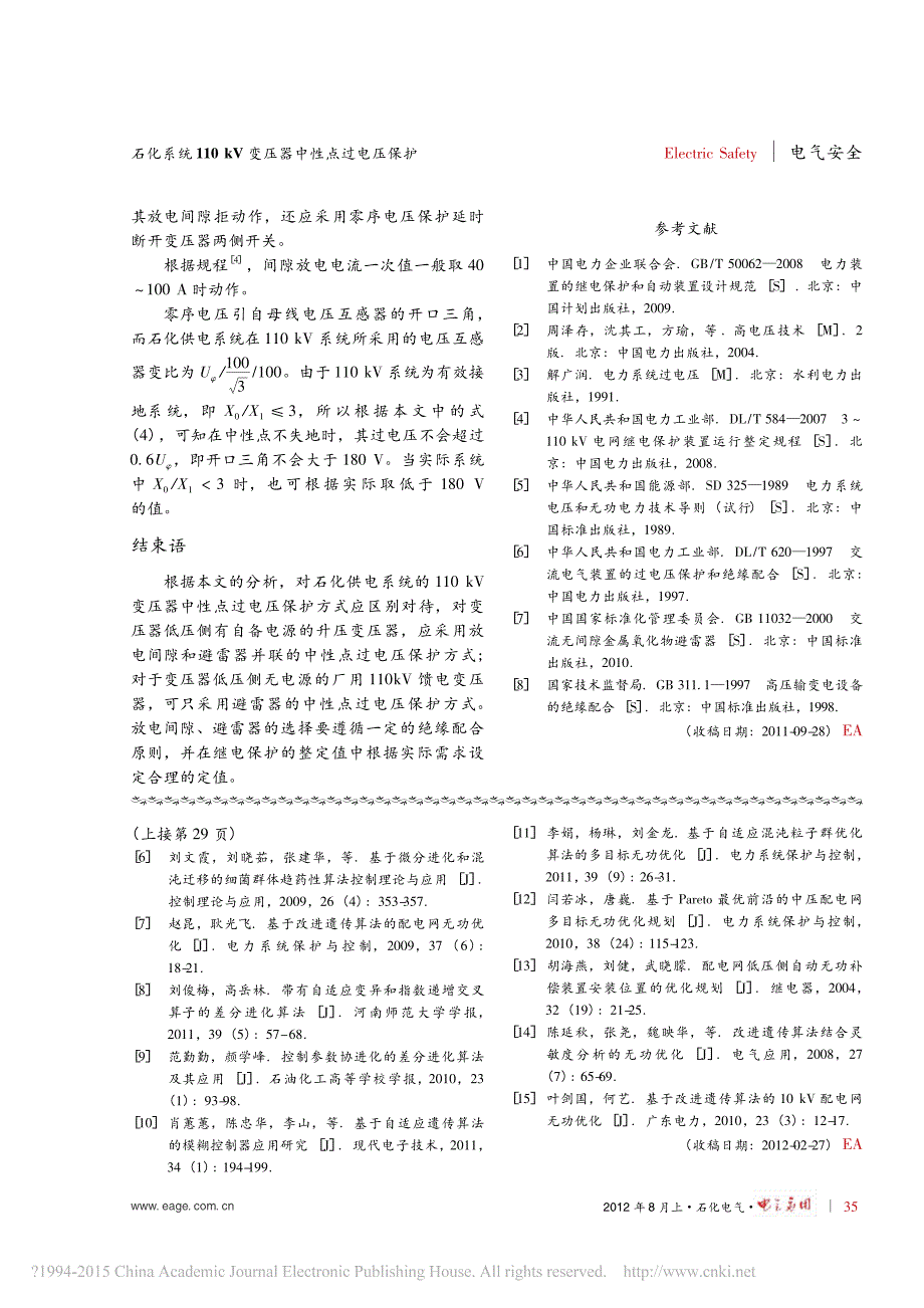 石化系统110kv变压器中性点过电压保护_杨龙山_第4页