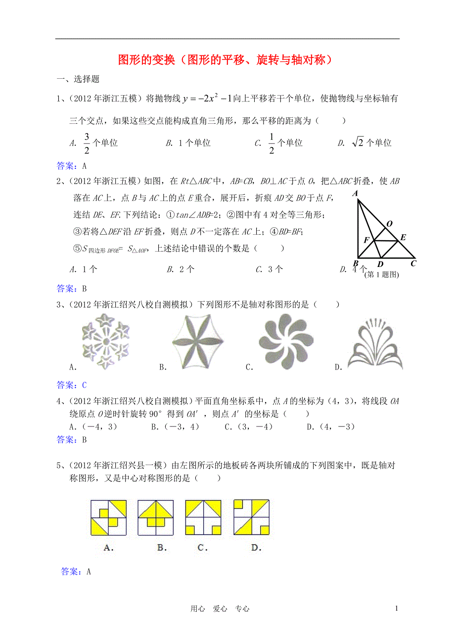 最新2012年6月最新整理全国各地中考数学模拟试题分类汇编2--43.图形的变换文档文档_第1页