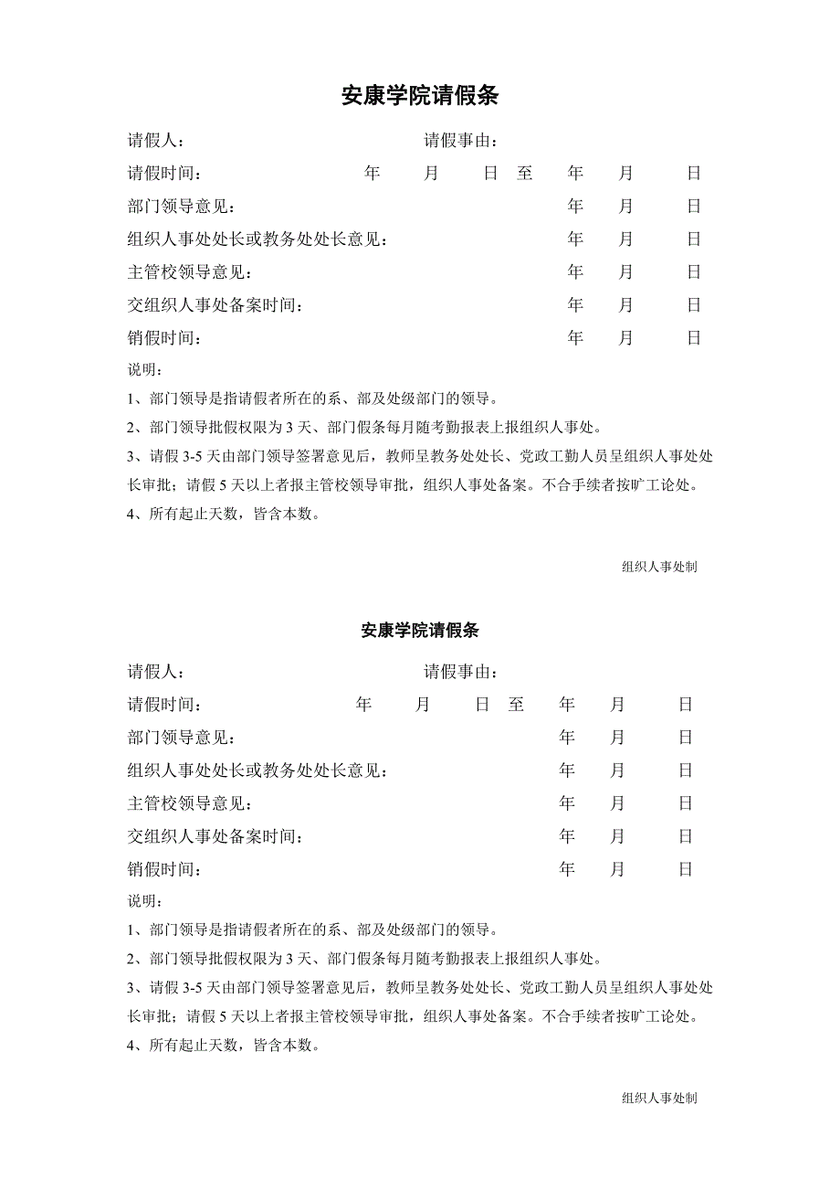 安康学院请假条_第1页