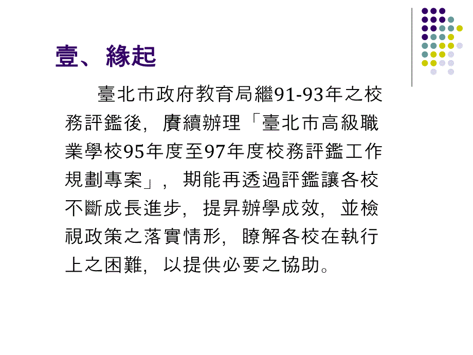 台北市高级职业学校95至97年度校务评鉴_第3页