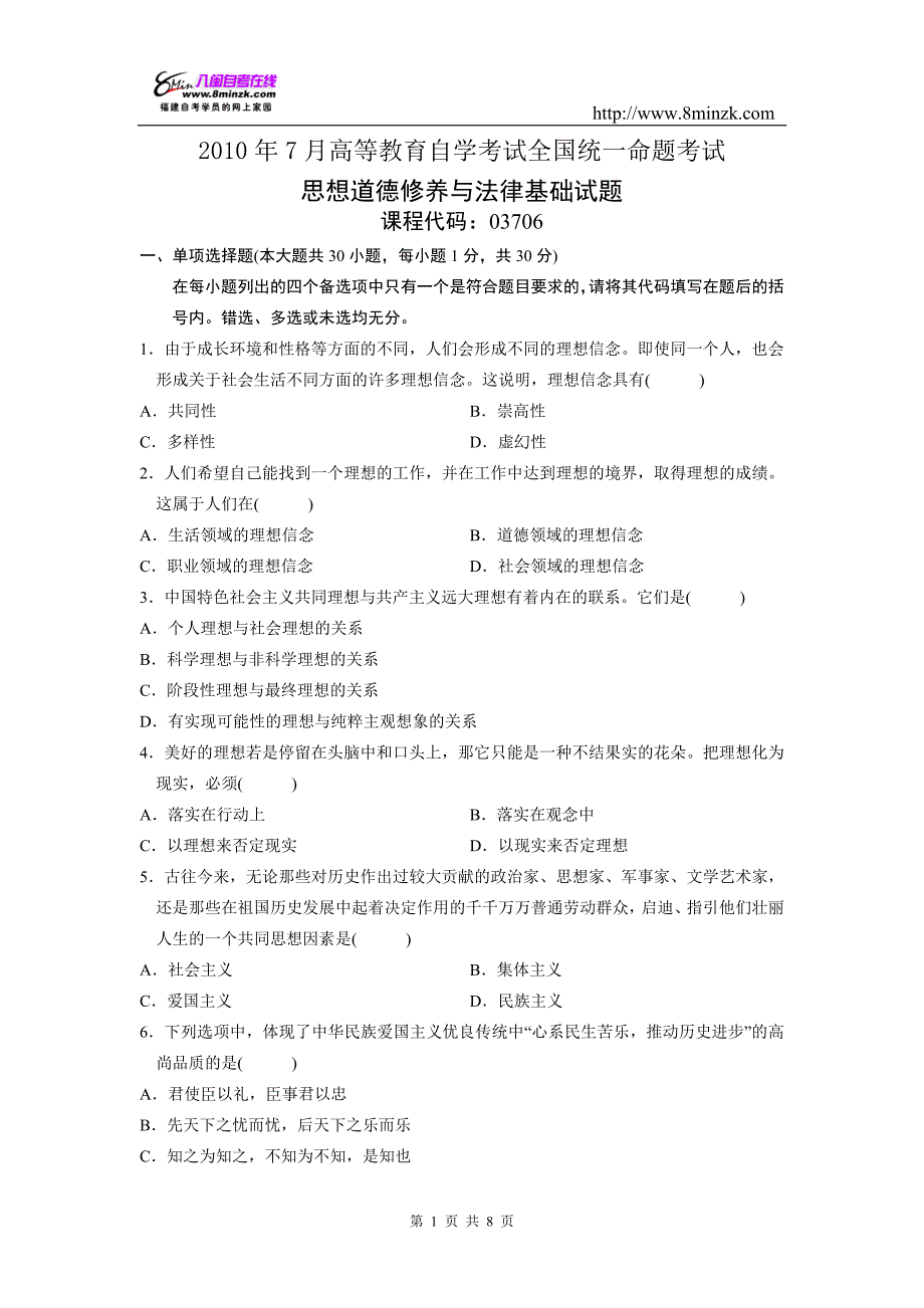 全国2010年7月《思想道德修养与法律基础》试题及答案_第1页