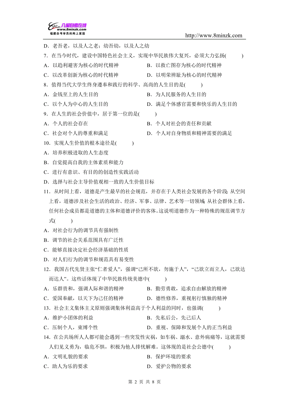 全国2010年7月《思想道德修养与法律基础》试题及答案_第2页