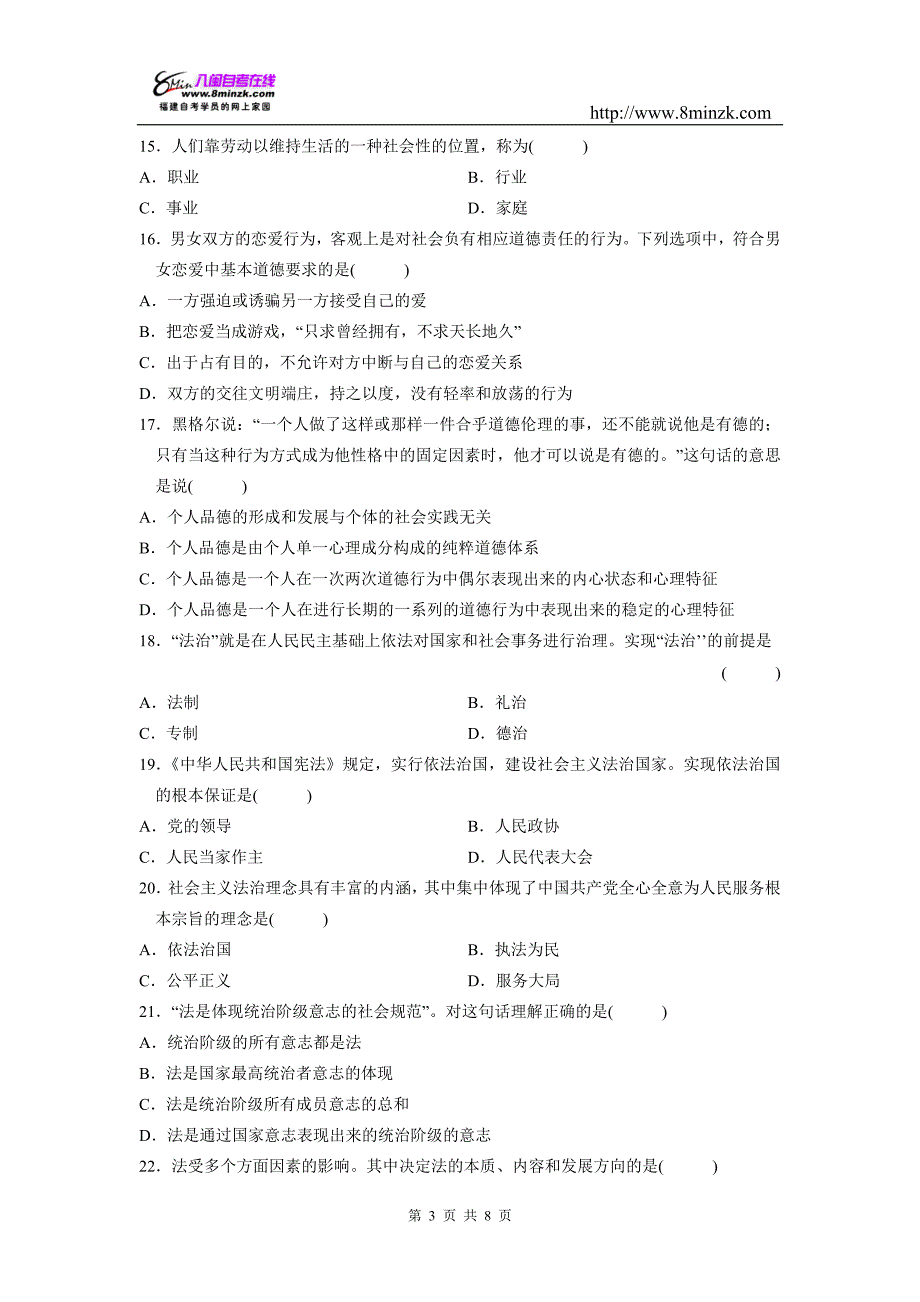 全国2010年7月《思想道德修养与法律基础》试题及答案_第3页