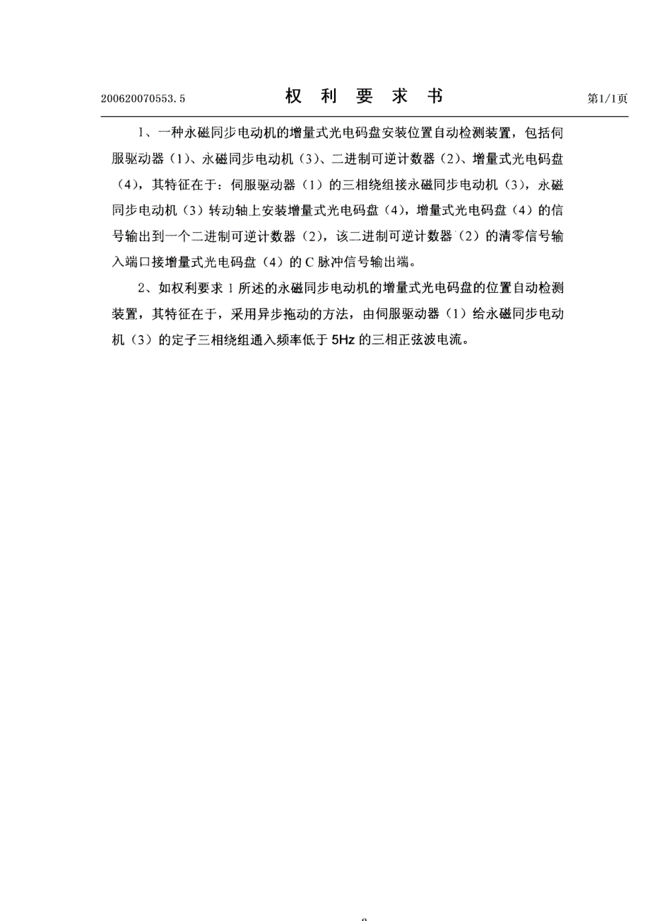 专利2006永磁同步电动机的增量式光电码盘安装位置自动检测装置_第2页