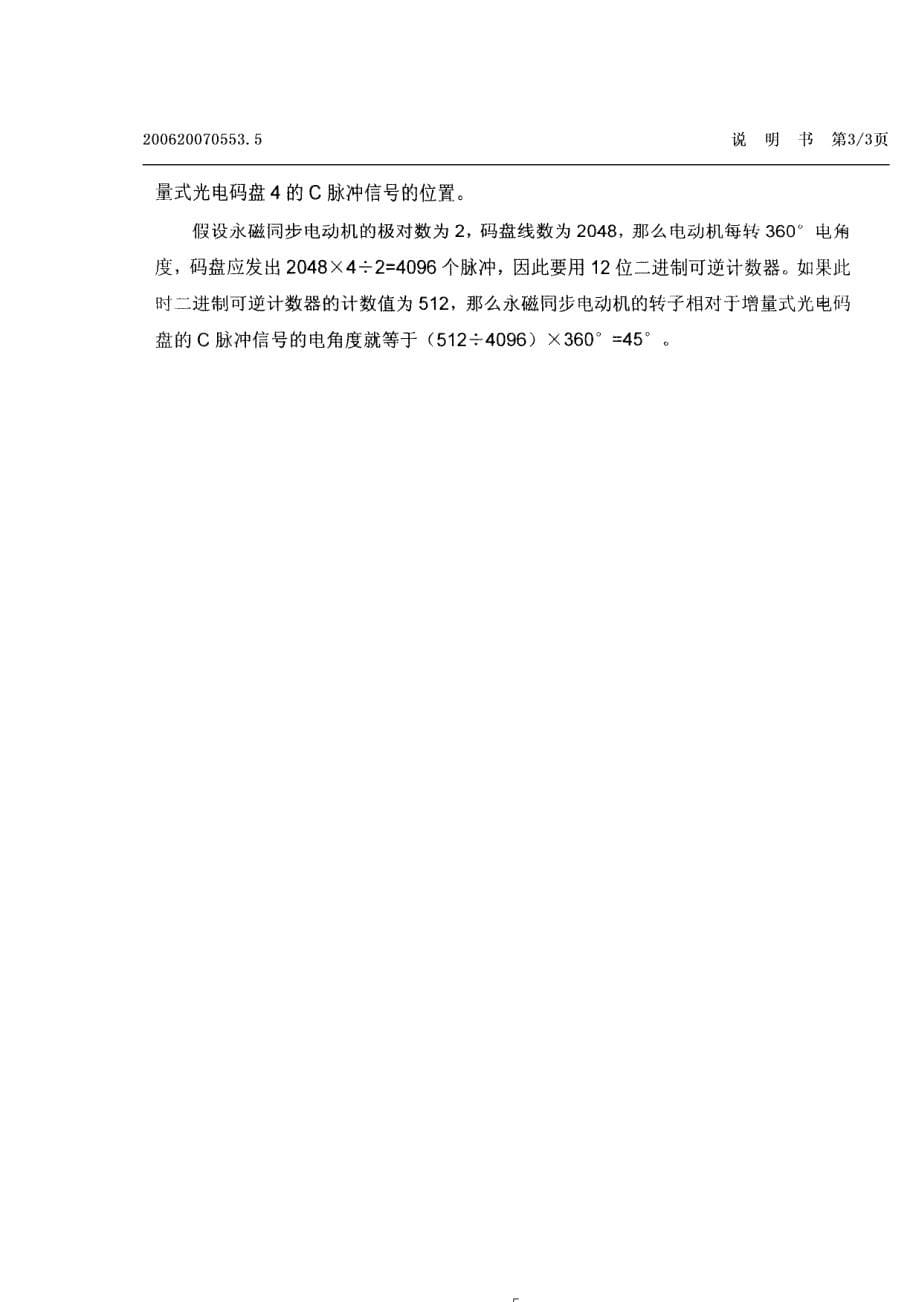 专利2006永磁同步电动机的增量式光电码盘安装位置自动检测装置_第5页