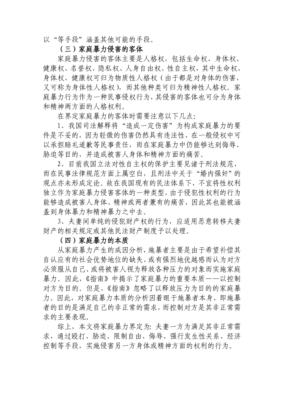 关于适用《审理指南》审理涉及家庭暴力案件的情况分析与思考_第3页