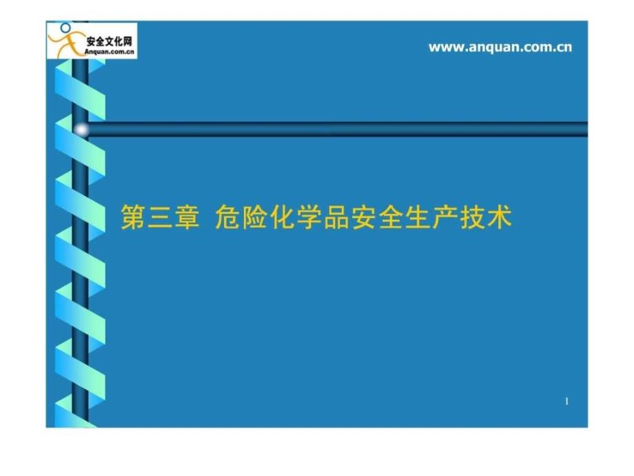 危险化学品安全技术ppt培训课件_第1页