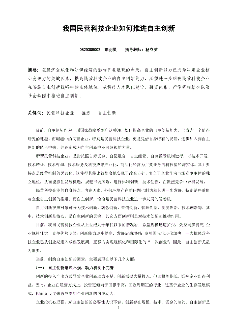 我国民营科技企业如何推进自主创新_第1页