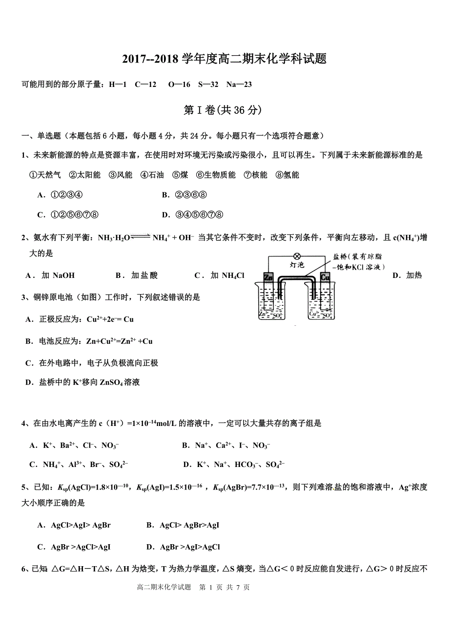 2017--2018学年度高二期末化学科试题0659_第1页