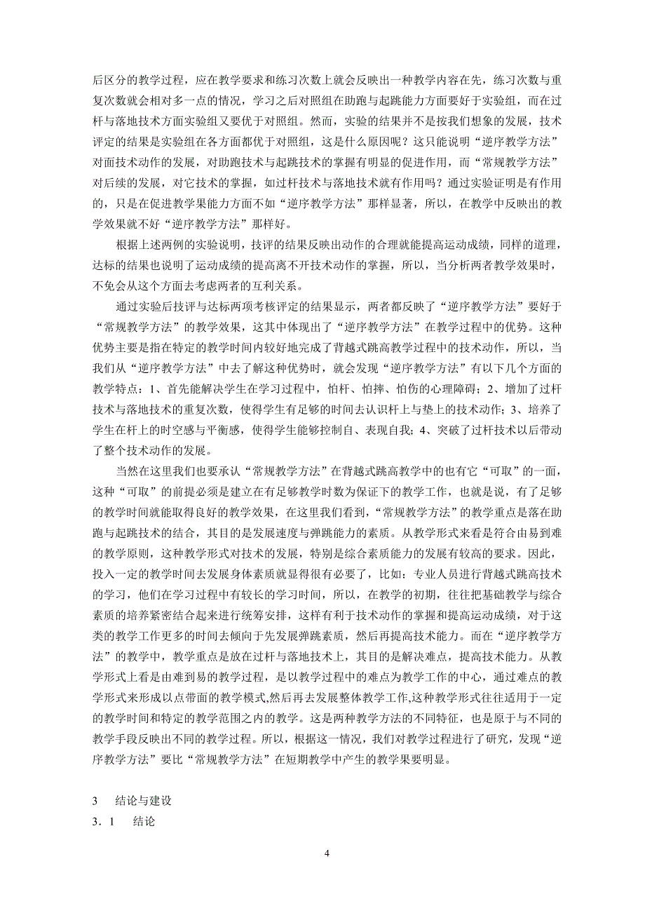 初中体育论文：背越式跳高教学中两种教学方法的比较性实验研究_第4页