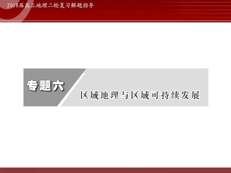 高考地理专题复习区域地理定位区域特征和3s技术ppt培训课件_第2页