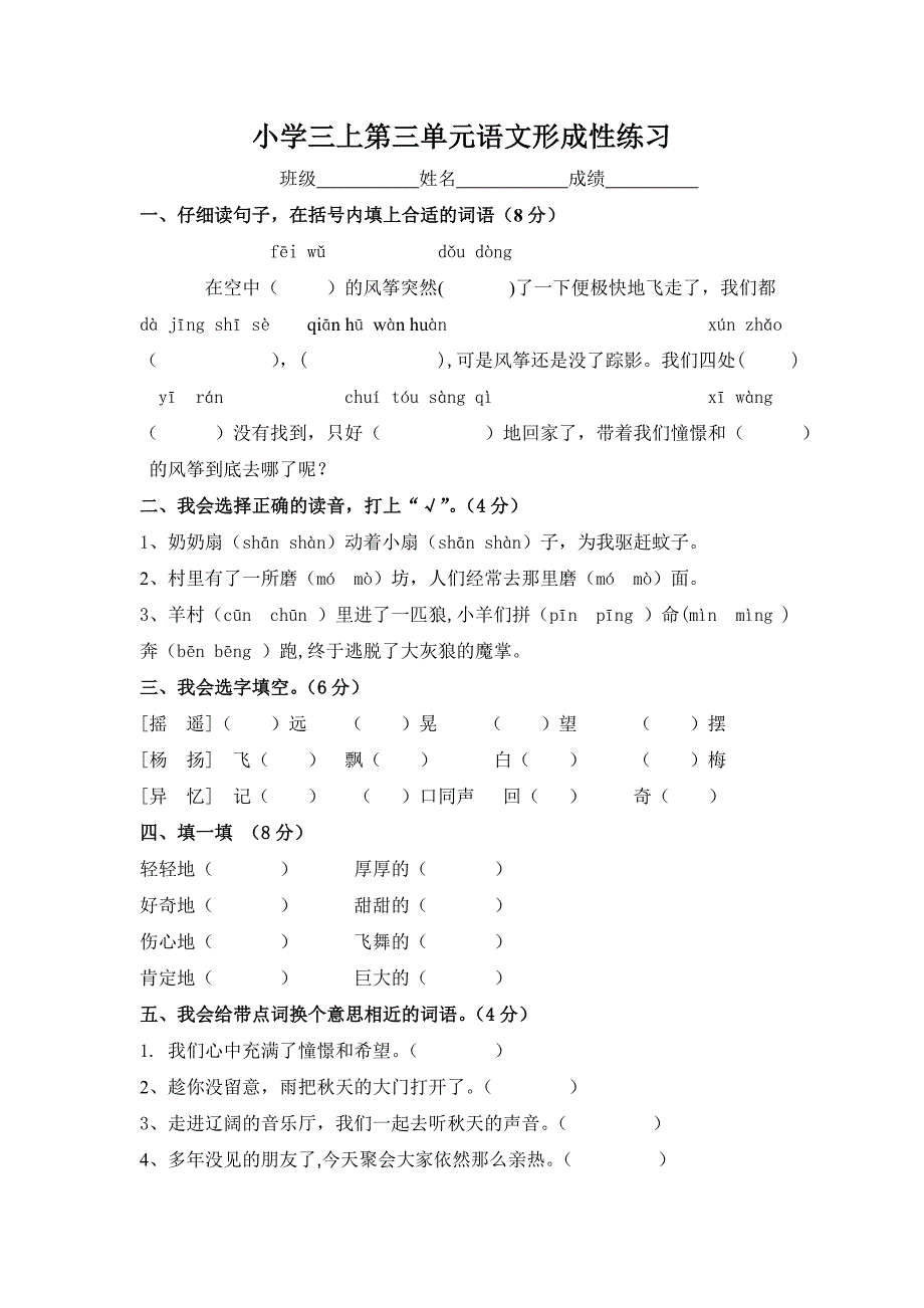 人教版小学语文三年级上册第三单元测试试题_第1页